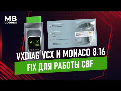 Видео: Mercedes Benz  DTS Monaco 8.16 / FİX для работы с CBF файлами / Прибор VXDIAG VCX SE