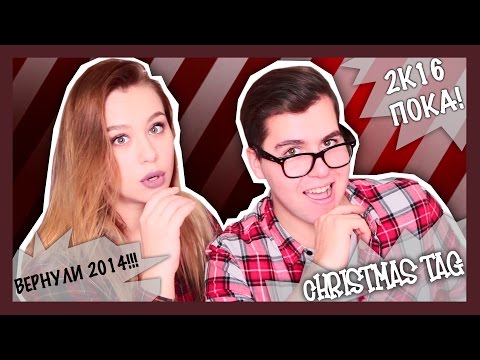Видео: МЫ СНОВА ВЕРНУЛИ 2014! | Новогодний Tag с КСЮШЕЙ ХОФФМАН!!!