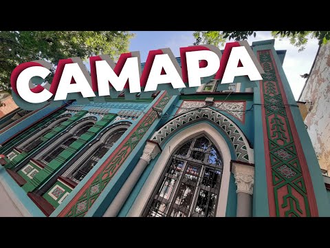 Видео: Самара / Зоткингид