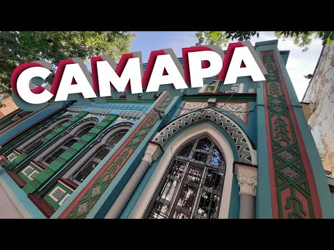 Видео: Самара