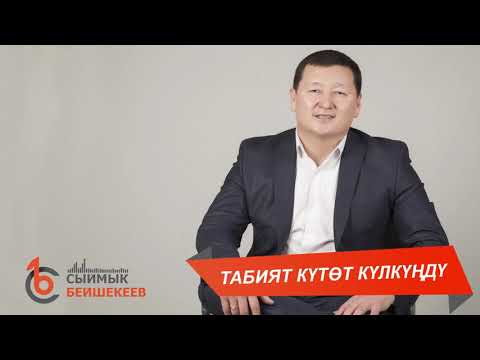 Видео: ТАБИЯТ КҮТӨТ КҮЛКҮҢДҮ - Сыймык Бейшекеев