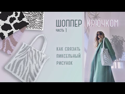 Видео: сумка шоппер с принтом крючком / часть 1 / как вязать принт жаккардом