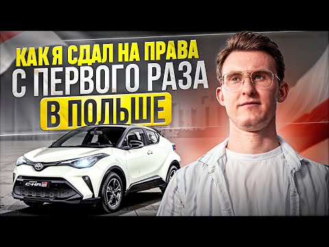 Видео: Экзамен на права в Польше: секрет успешной сдачи + выбор машины