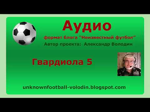 Видео: Гвардиола 5