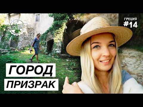 Видео: Греция - Заброшенный город в горах о. Корфу | Купаемся в канале любви