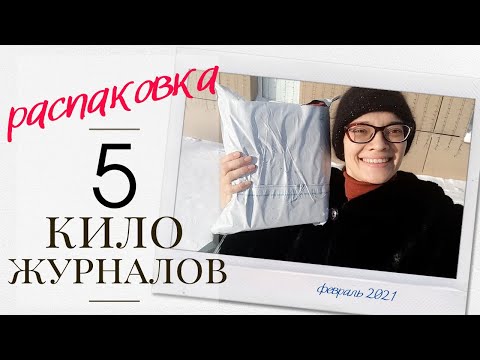 Видео: Распакуем 5 килограммов журналов с выкройками