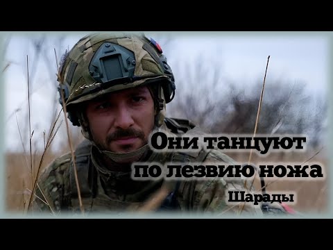 Видео: Они танцуют по лезвию ножа
