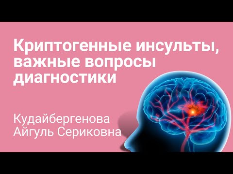 Видео: Инсульты, важные вопросы диагностики