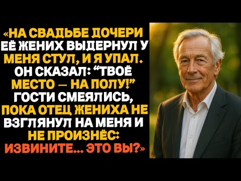 Видео: На свадьбе дочери её жених выдернул стул, когда я садился — и я рухнул на пол.