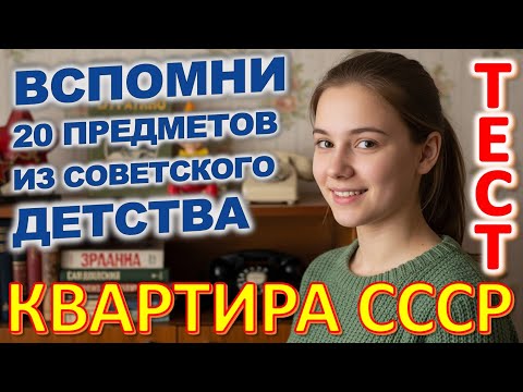 Видео: Quiz 417 Квартира из детства: устройства и вещи, которые были у всех! Помнишь это? Обзор квартиры