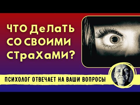 Видео: ЧТО ДЕЛАТЬ СО СТРАХОМ И ТРЕВОГОЙ? // Психолог Александр Волынский