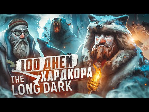 Видео: 100 дней хардкора в The Long Dark