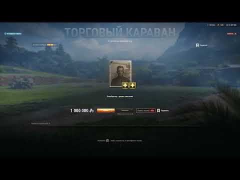 Видео: Торговый Караван МИР ТАНКОВ