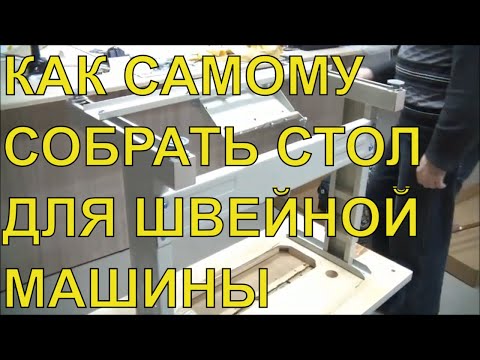 Видео: Сборка промышленной швейной машины Typical GC6150. Instalation sewing machine.