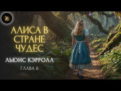 Видео: Сказка на ночь "АЛИСА В СТРАНЕ ЧУДЕС " | Льюис Кэрролл (глава 6 из 12)
