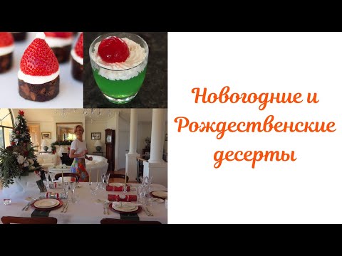 Видео: Новогодние и Рождественские десерты
