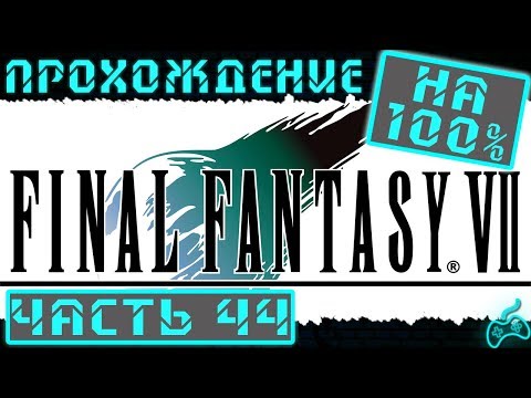 Видео: Final Fantasy VII - Прохождение. Часть 44: Третья оборона форта Кондор. Прогулка к Мидгару