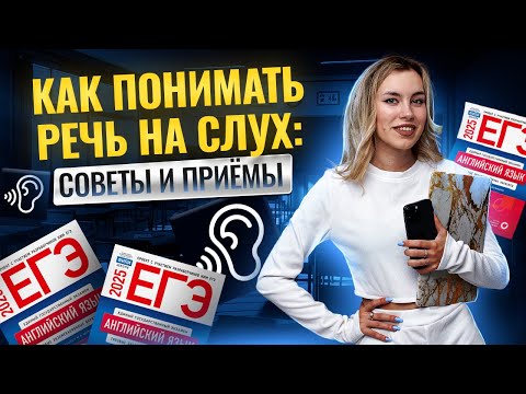 Видео: Как прокачать АУДИРОВАНИЕ и понимать речь НА СЛУХ? I ЕГЭ по Английскому для 10 классов  I Умскул