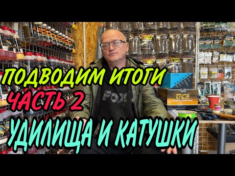 Видео: ПОДВОДИМ ИТОГИ ЧАСТЬ - 2.  УДИЛИЩА КАТУШКИ!