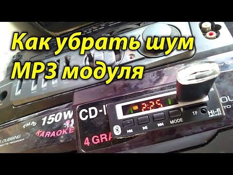 Видео: Как убрать шум китайского МП3 модуля, как правильно подключить блютуз модуль чтоб не было шума.