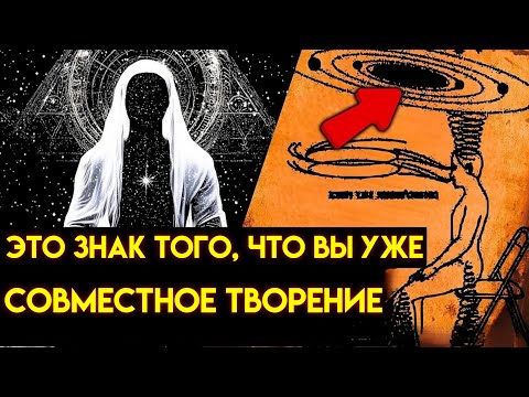 Видео: Если этот ДРЕВНИЙ СЕКРЕТ нашел вас, значит вы ГОТОВЫ к СОВМЕСТНОМУ ТВОРЧЕСТВУ!