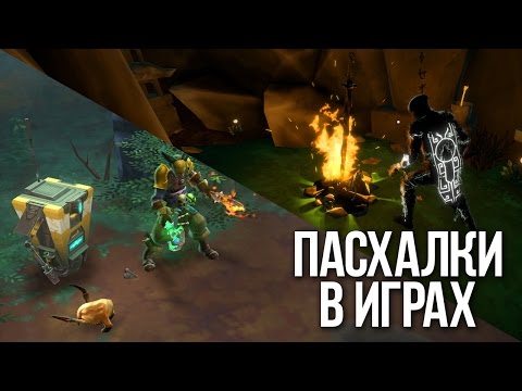 Видео: ПАСХАЛКИ В ИГРАХ |EASTER EGGS|