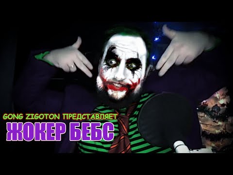 Видео: Жокер Бебс [Bebey]