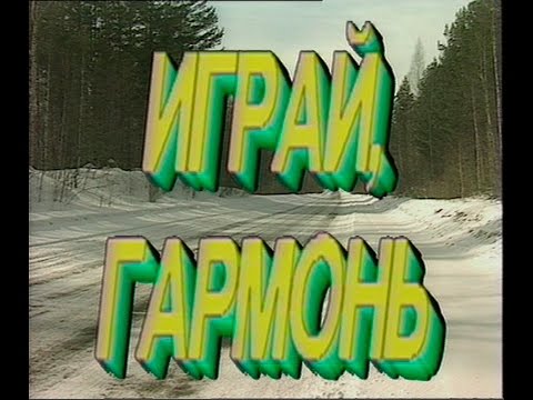 Видео: Играй, гармонь! | Челябинск | ©1994