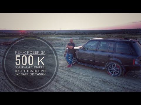 Видео: Ренж Ровер 3 поколения. Чем грозит покупка данного внедорожника за 500 к и мифы про легенду.