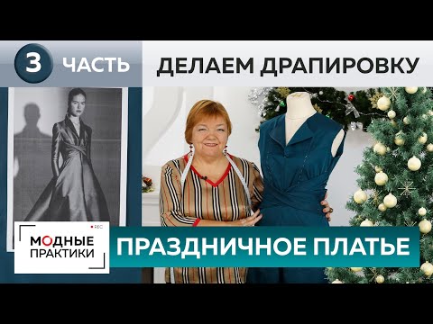 Видео: Как сделать драпировку нарядного платья? Праздничное платье для новогодней вечеринки. Мастер-класс.