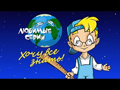 Видео: ХОЧУ ВСЕ ЗНАТЬ! - Сборник любимых серий 03