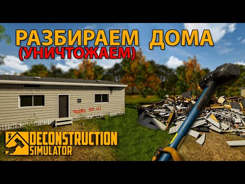 Видео: ЗРЯ ВЫ МНЕ ДОВЕРИЛИ КУВАЛДУ... от дома ничего не осталось!!! - Deconstruction Simulator