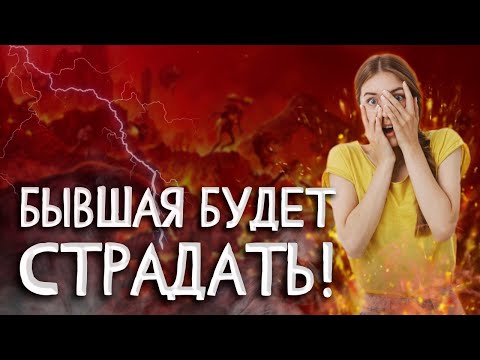 Видео: БЫВШАЯ БУДЕТ СТРАДАТЬ! Бросила девушка? Посмотри это видео!