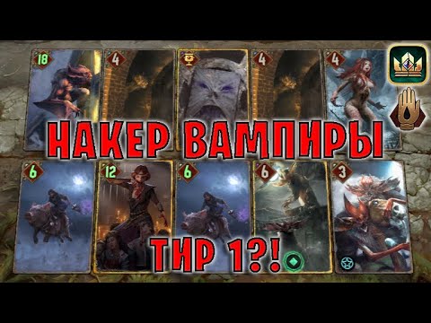 Видео: GWENT | НАКЕР ВАМПИРЫ (Запах крови) — гайд | Гвинт Патч 12.5