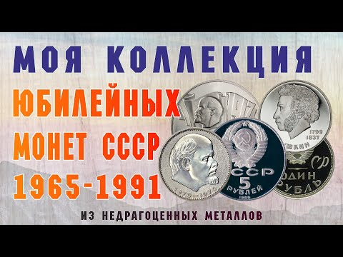 Видео: Моя коллекция юбилейных монет СССР 1965 - 1991 гг. / Видео #20
