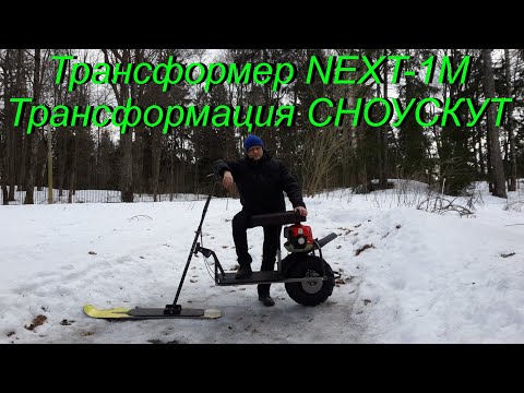 Видео: Трансформер NEXT 1М. Трансформация СНОУСКУТ