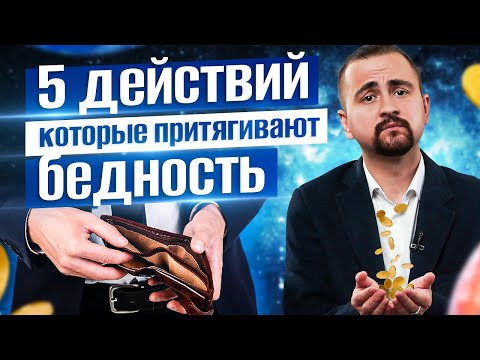 Видео: 5 действий, которые притягивают бедность. Не делай этого и будешь богатым!