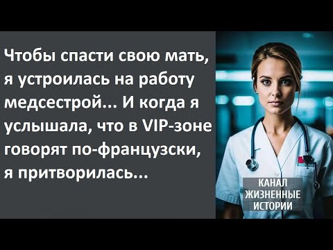 Видео: Чтобы спасти маму, устроилась санитаркой… А услышав в vip-палате французскую речь, притворилась…