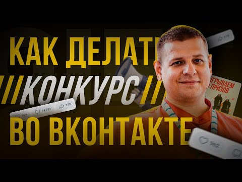 Видео: КАК ПРОВОДИТЬ КОНКУРС ВО ВКОНТАКТЕ /// ПРАВИЛЬНЫЙ КОНКУРС