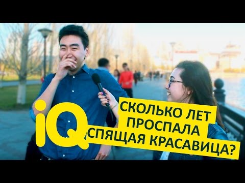 Видео: Проект IQ (Сколько лет проспала Спящая красавица?) #4