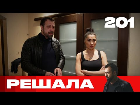 Видео: Решала | Сезон 10 | Выпуск 201