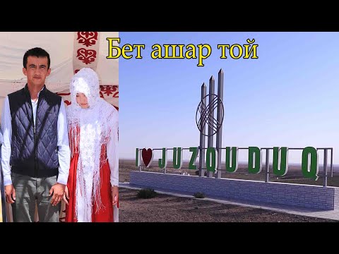 Видео: Жүзқұдық  ауылы   Игілік Гүлзат Бет ашар той