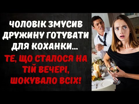 Видео: ЧОЛОВІК ЗМУСИВ ДРУЖИНУ ГОТУВАТИ ДЛЯ КОХАНКИ...АЛЕ Я НАКРИЛА ІНШИЙ СТІЛ!
