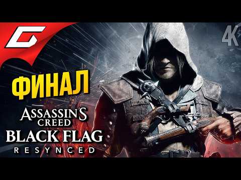 Видео: ФИНАЛ ЭДВАРДА КЕНУЭЯ ➤ Assassin's Creed Black Flag Resynced ◉ Прохождение 9 [Финал/Концовка]