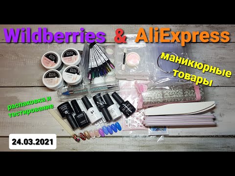 Видео: №41 Распаковка с AliExpress и Wildberries. Маникюрные товары. Тестирование