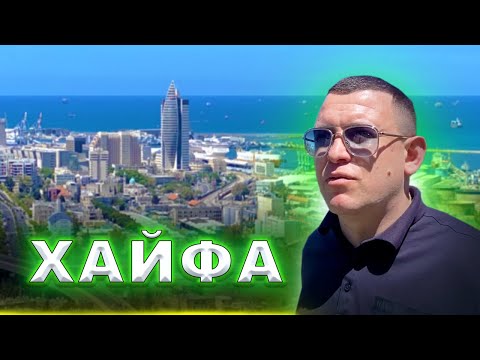 Видео: ПОЧЕМУ 2022 ЛУЧШЕЕ ВРЕМЯ ДЛЯ РЕПАТРИАЦИИ! | Хайфа | Израиль