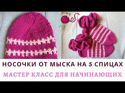 Видео: Socks from the toe on 5 knitting needles (#knittingtutorialforbeginners #вязаныеноски)
