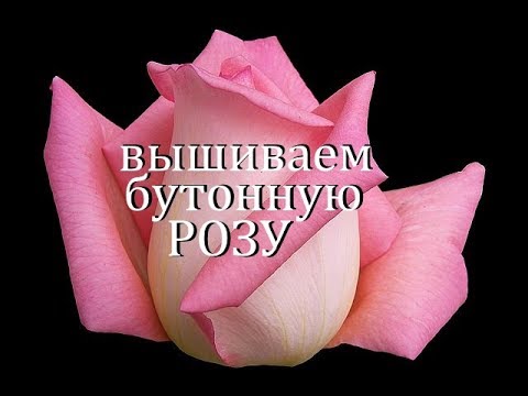 Видео: ВЫШИВАЕМ БУТОННУЮ РОЗУ ЛЕНТАМИ