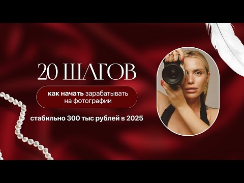 Видео: 20 шагов, как зарабатывать на фото — 2025 (новые методы)