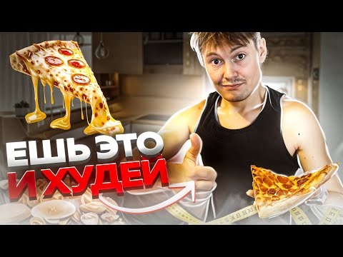 Видео: КАК ЕСТЬ ЧТО ХОЧЕШЬ И ХУДЕТЬ?!